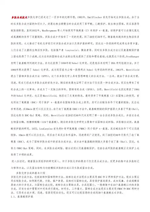 多肽合成技术
