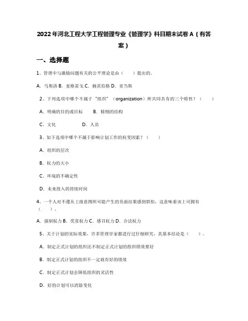 2022年河北工程大学工程管理专业《管理学》科目期末试卷A(有答案)