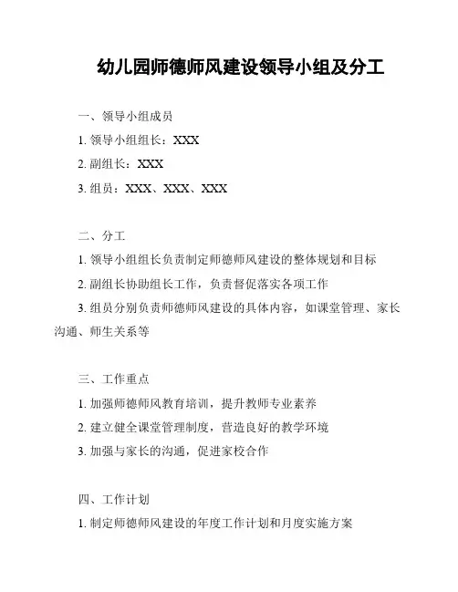 幼儿园师德师风建设领导小组及分工
