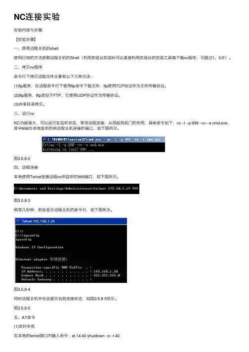 NC连接实验