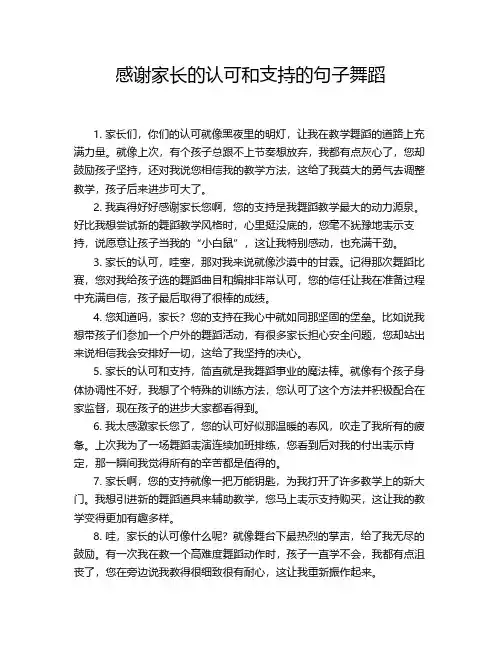 感谢家长的认可和支持的句子舞蹈