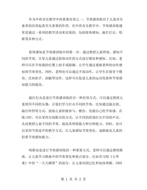 中班音乐教案之节奏感训练