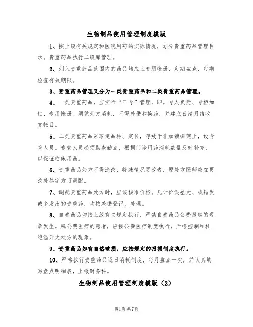 生物制品使用管理制度模版（3篇）