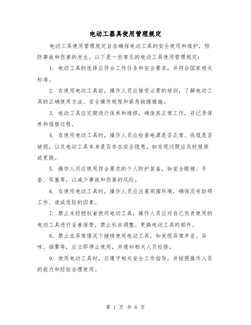 电动工器具使用管理规定(3篇)