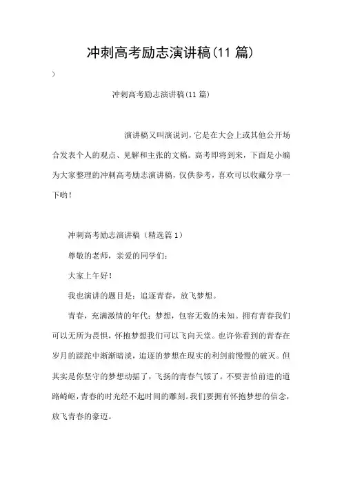 冲刺高考励志演讲稿(11篇)