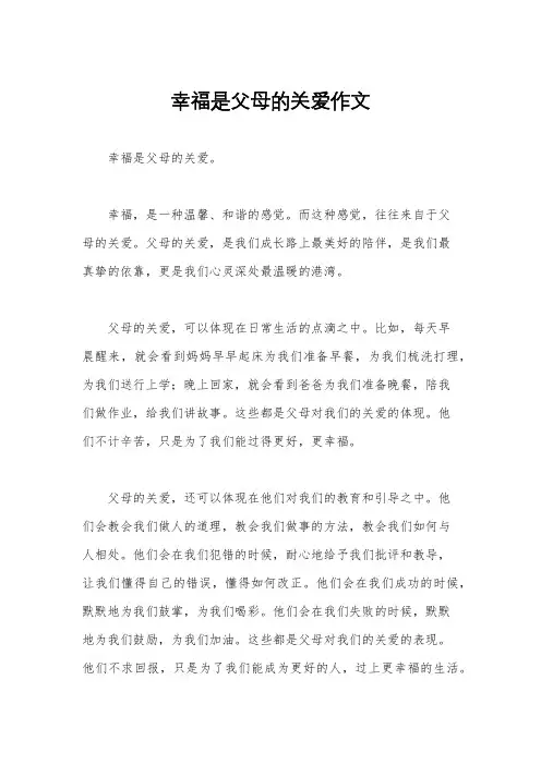 幸福是父母的关爱作文