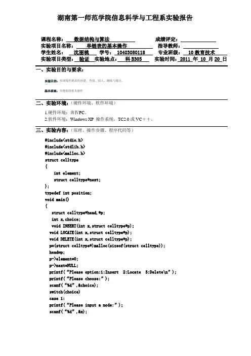 单链表的基本操作实验报告