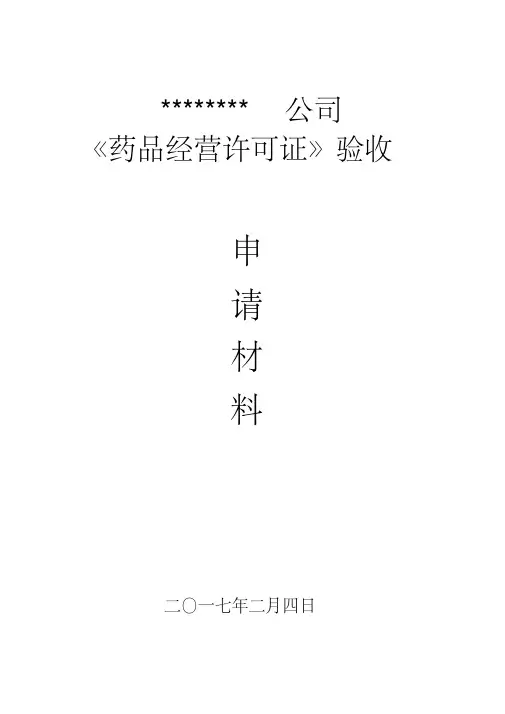 药品经营许可证验收申请材料模板