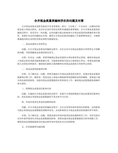 合并现金流量表编制存在的问题及对策