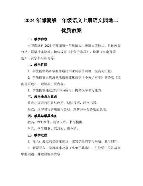 2024年部编版一年级语文上册语文园地二优质教案