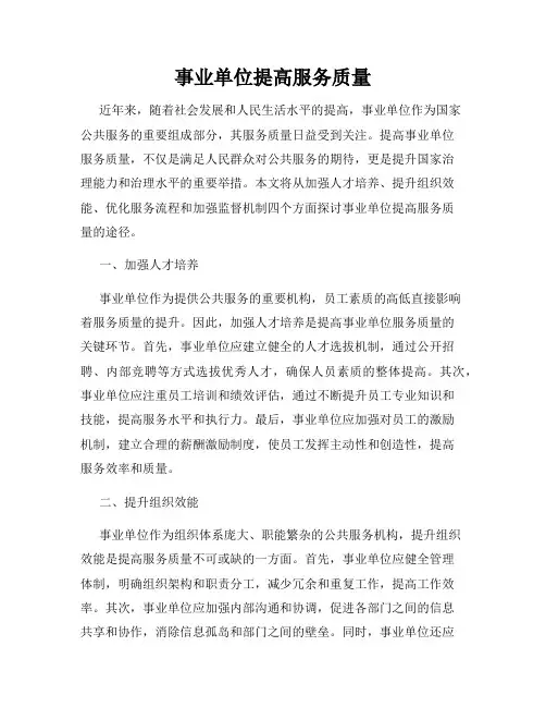 事业单位提高服务质量