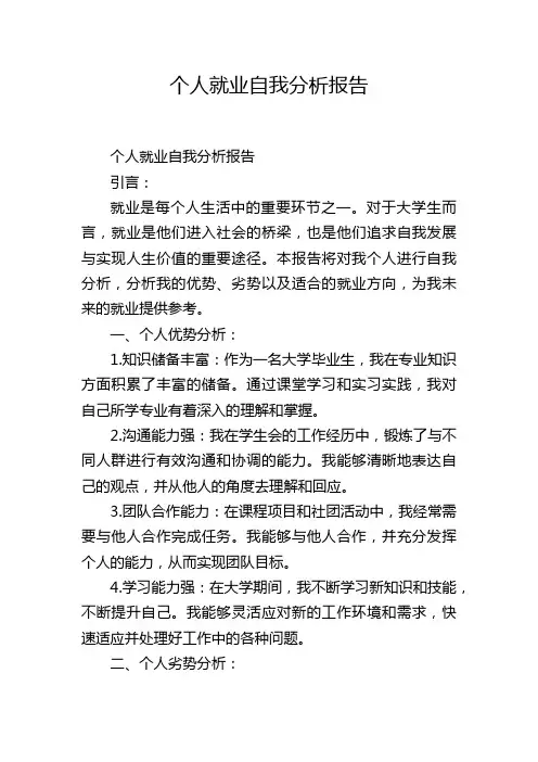 个人就业自我分析报告