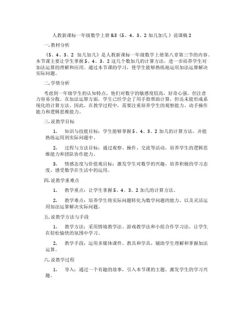 人教新课标一年级数学上册8.3《5、4、3、2加几加几》说课稿2