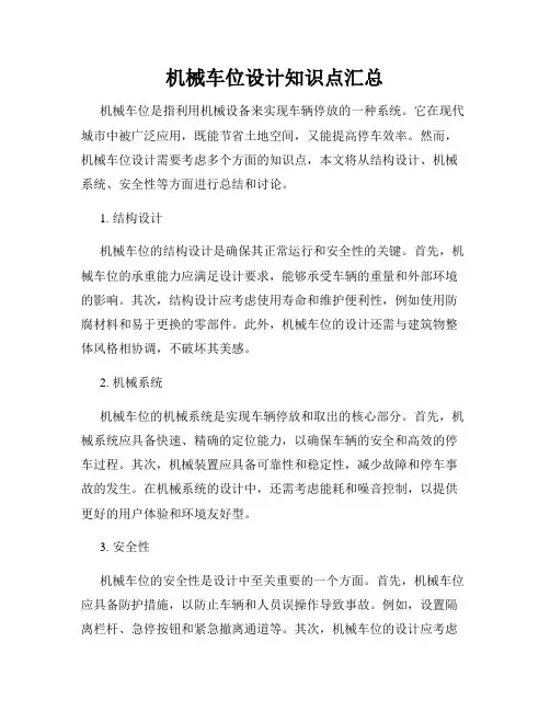 机械车位设计知识点汇总