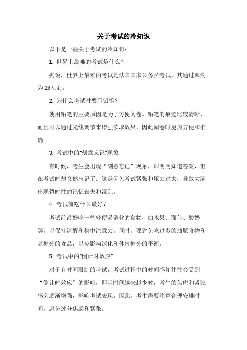 关于考试的冷知识