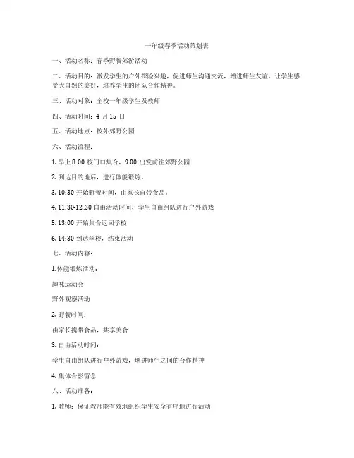 一年级春季活动策划表