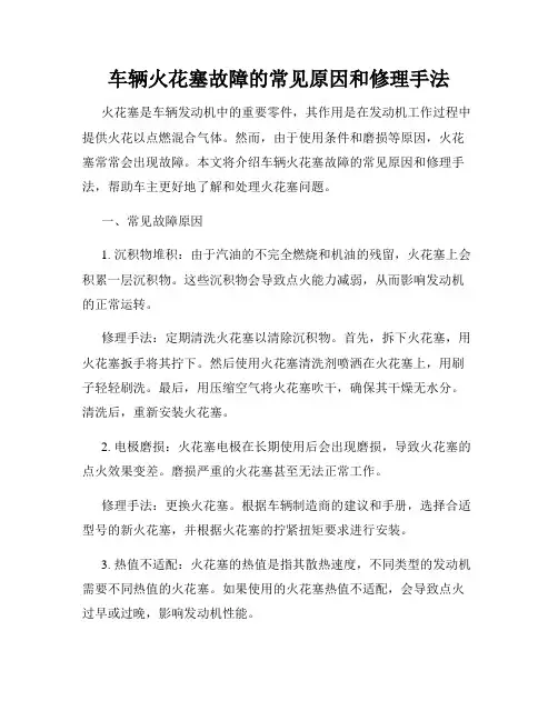 车辆火花塞故障的常见原因和修理手法