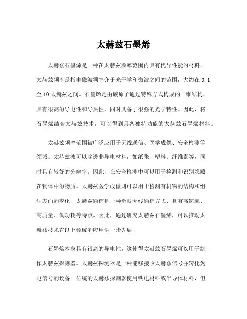 太赫兹石墨烯