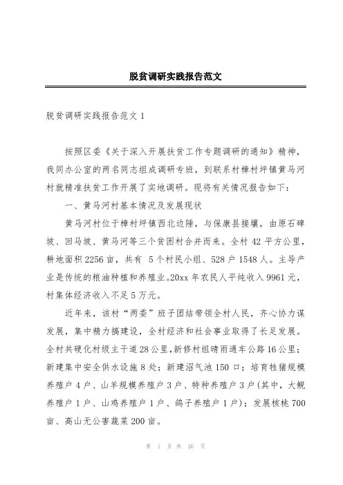 脱贫调研实践报告范文