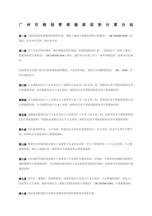 广州市城市住宅建筑面积计算规范