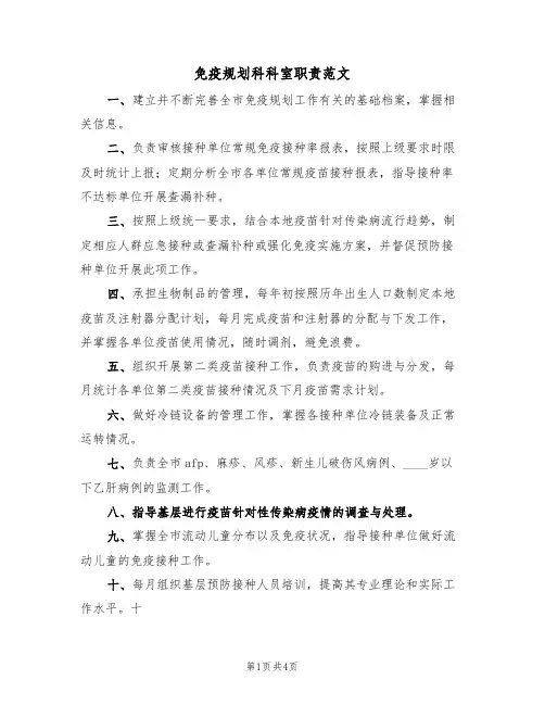 免疫规划科科室职责范文(2篇)