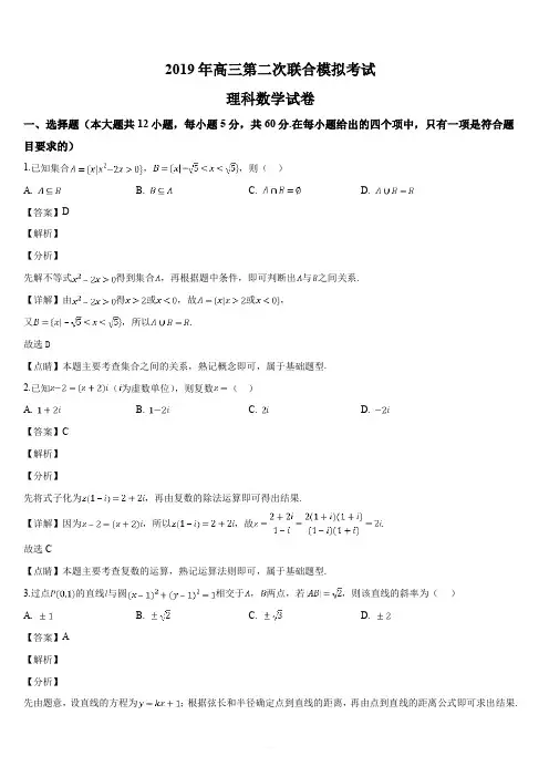 东北三省三校(哈尔滨师大附中东北师大附中辽宁省实验中学)2019届高三第二次模拟数学(理)试题(解析版)