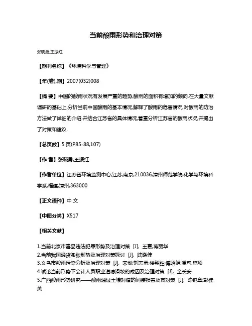 当前酸雨形势和治理对策