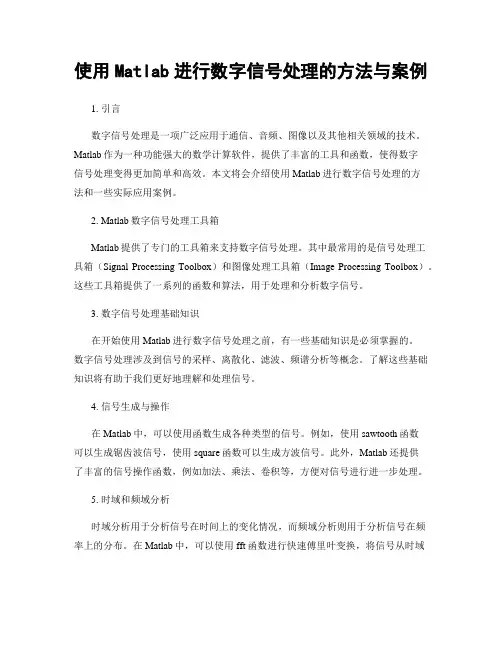 使用Matlab进行数字信号处理的方法与案例
