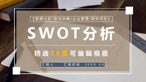 上市公司SWOT分析发展战略公司SWOT竞争分析报告PPT模板课件