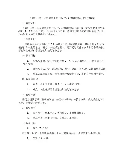 人教版小学一年级数学上册《8、7、6加几的练习课》的教案