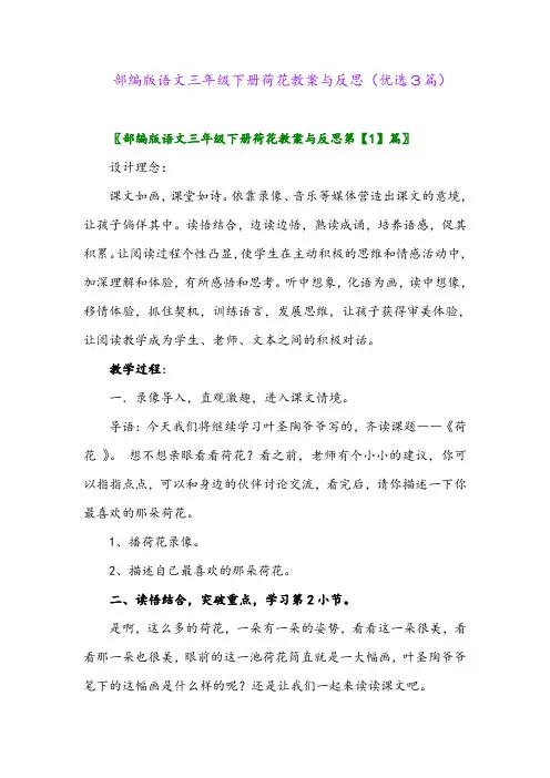 2023年部编版语文三年级下册荷花教案与反思(优选3篇)