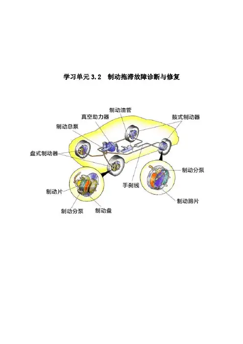 汽车转向、行驶与制动系统故障诊断与修理(示范) 3.2-转向手册制动拖滞