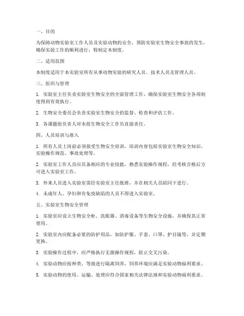 动物实验室安全管理制度