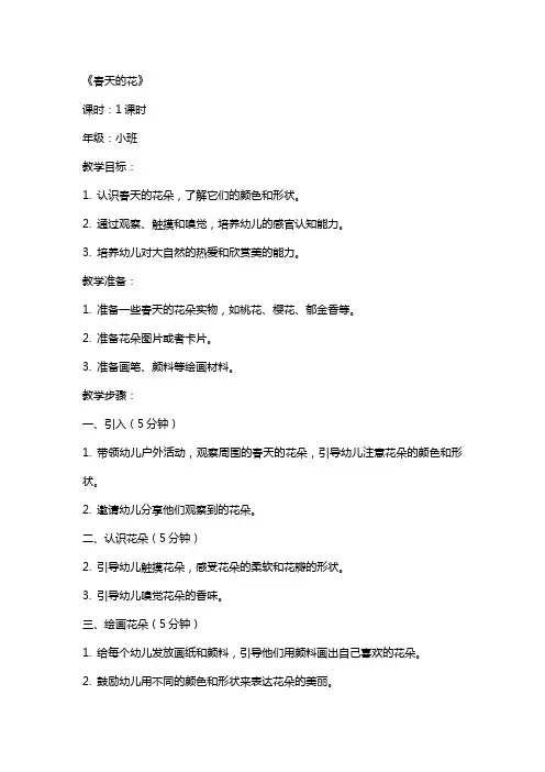 幼儿园小班教案《春天的花》含反思