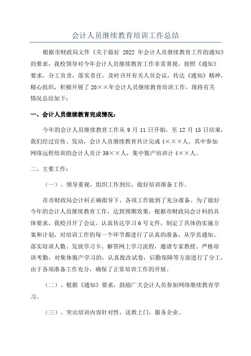 会计人员继续教育培训工作总结