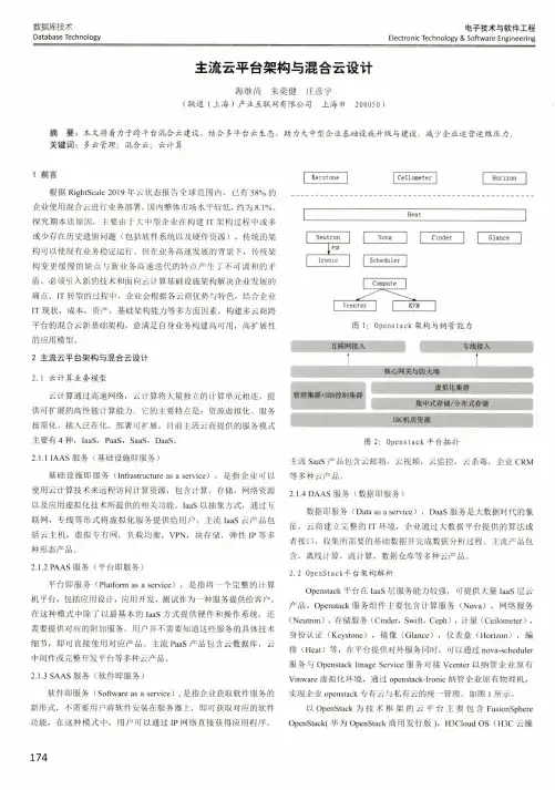 主流云平台架构与混合云设计