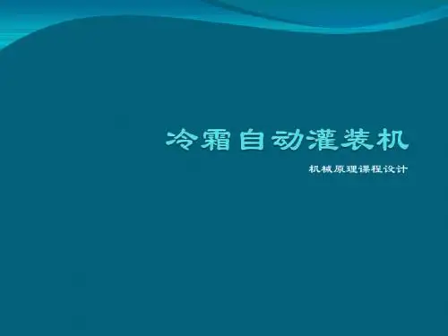 机械原理课程设计冷霜自动灌装机原创