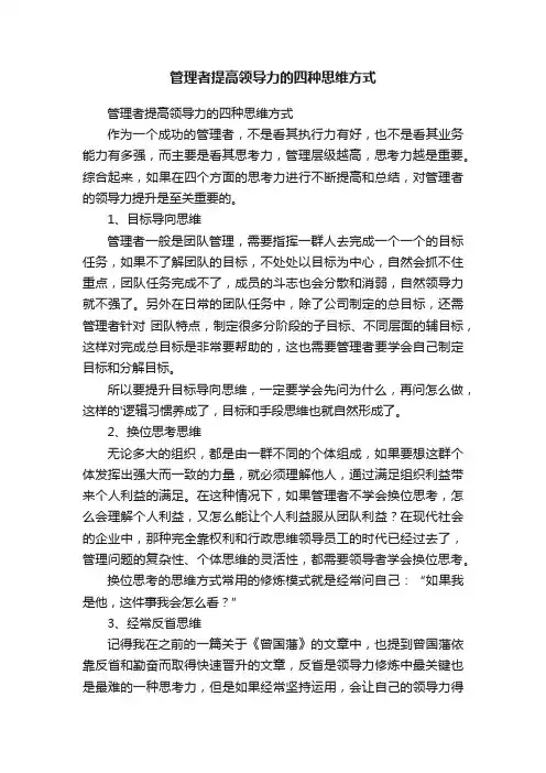 管理者提高领导力的四种思维方式
