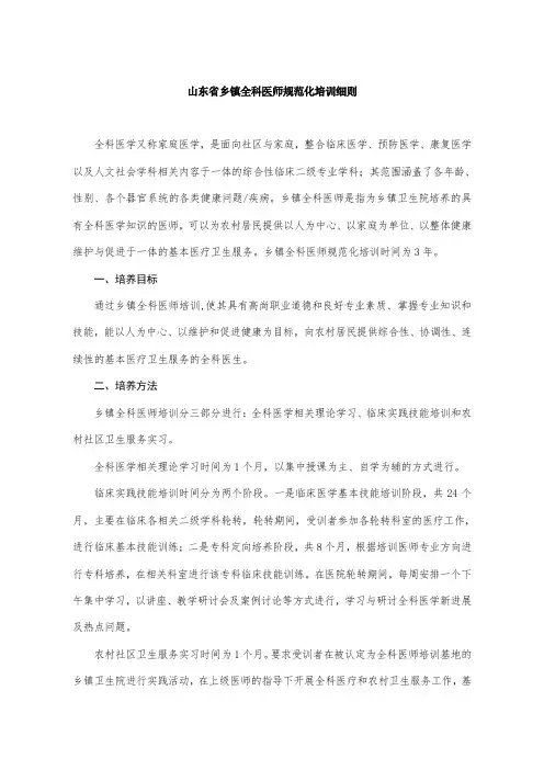 山东省乡镇全科医师规范化培训细则(DOC 48页).doc