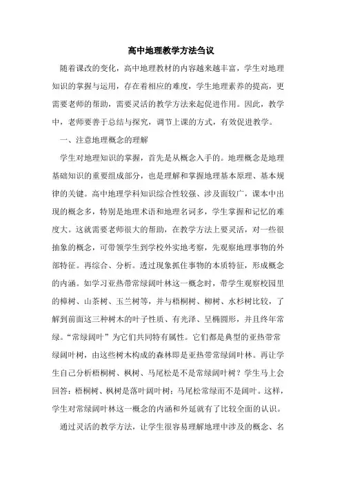 高中地理教学方法论文