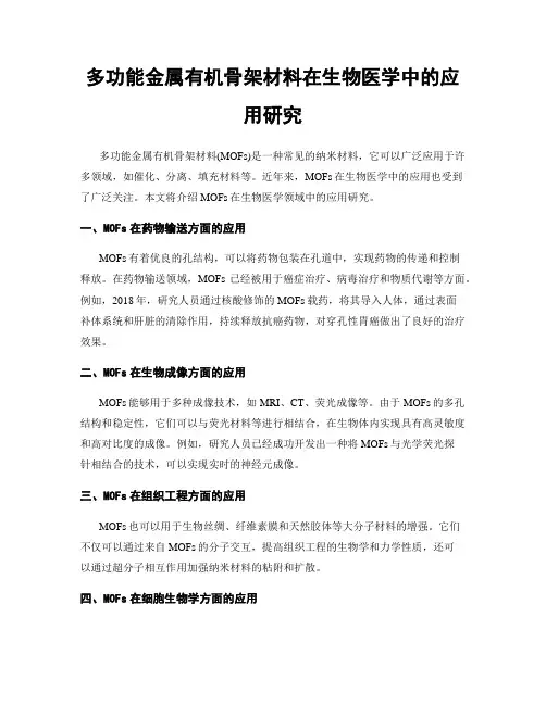 多功能金属有机骨架材料在生物医学中的应用研究