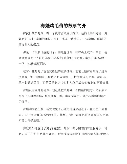 海娃鸡毛信的故事简介