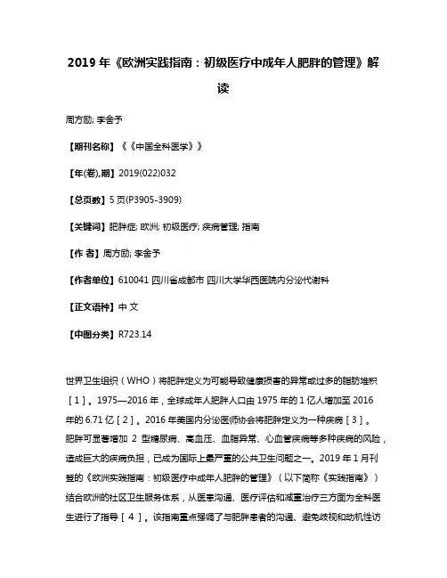 2019年《欧洲实践指南:初级医疗中成年人肥胖的管理》解读