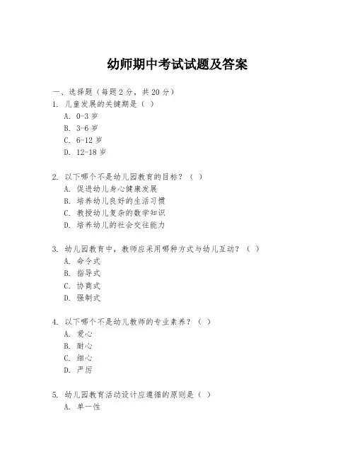 幼师期中考试试题及答案