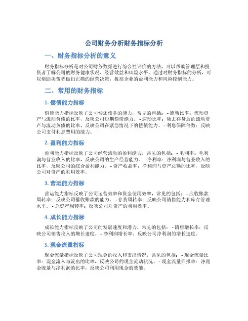 公司财务分析财务指标分析