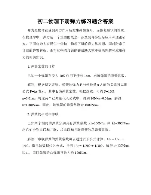 初二物理下册弹力练习题含答案