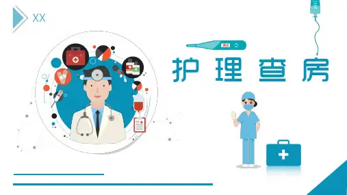 护理查房PPT课件