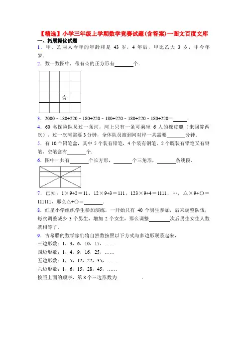 【精选】小学三年级上学期数学竞赛试题(含答案)一图文百度文库