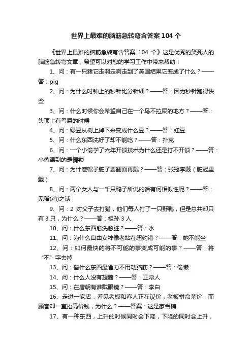 世界上最难的脑筋急转弯含答案104个