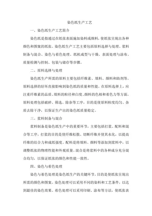 染色纸生产工艺